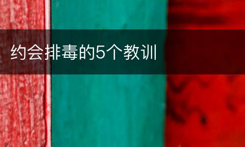 约会排毒的5个教训