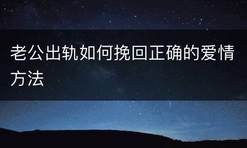老公出轨如何挽回正确的爱情方法