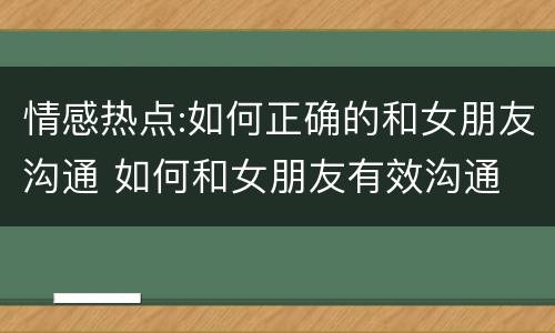 情感热点:如何正确的和女朋友沟通 如何和女朋友有效沟通