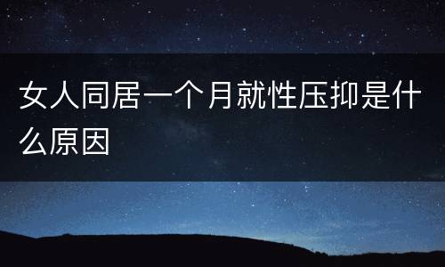 女人同居一个月就性压抑是什么原因