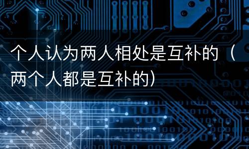 个人认为两人相处是互补的（两个人都是互补的）