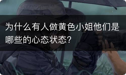 为什么有人做黄色小姐他们是哪些的心态状态?
