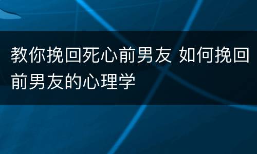 教你挽回死心前男友 如何挽回前男友的心理学