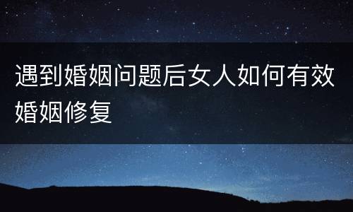 遇到婚姻问题后女人如何有效婚姻修复
