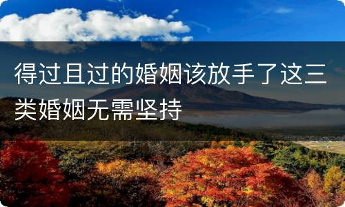 得过且过的婚姻该放手了这三类婚姻无需坚持