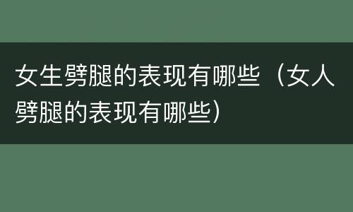 女生劈腿的表现有哪些（女人劈腿的表现有哪些）