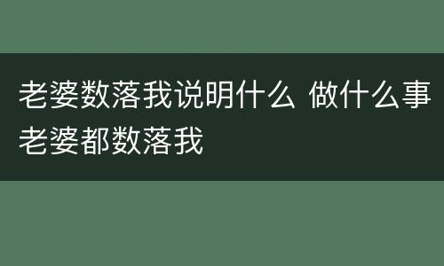 老婆数落我说明什么 做什么事老婆都数落我