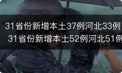 31省份新增本土37例河北33例 31省份新增本土52例河北51例