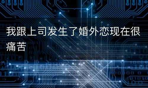 我跟上司发生了婚外恋现在很痛苦