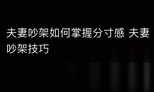 夫妻吵架如何掌握分寸感 夫妻吵架技巧