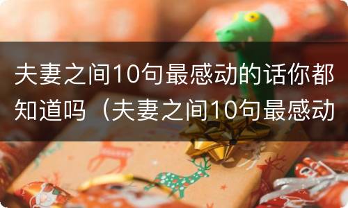 夫妻之间10句最感动的话你都知道吗（夫妻之间10句最感动的话你都知道吗图片）