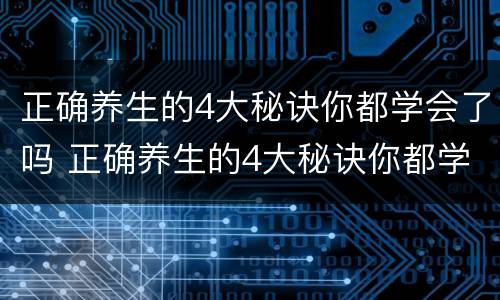 正确养生的4大秘诀你都学会了吗 正确养生的4大秘诀你都学会了吗图片