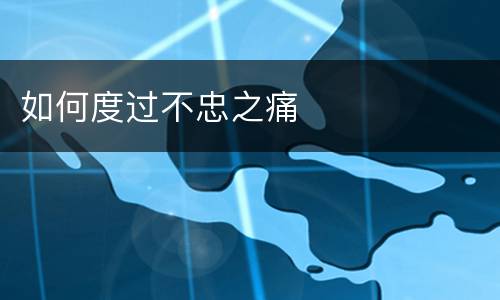 如何度过不忠之痛