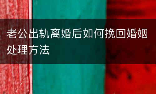 老公出轨离婚后如何挽回婚姻处理方法