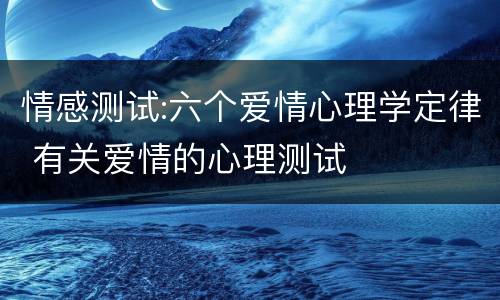 情感测试:六个爱情心理学定律 有关爱情的心理测试
