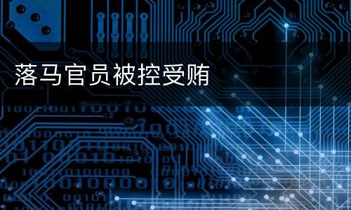 落马官员被控受贿