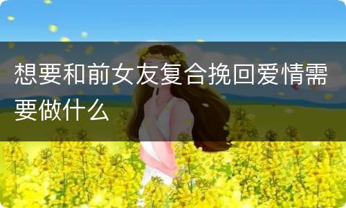 想要和前女友复合挽回爱情需要做什么