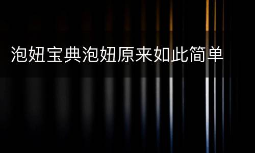 泡妞宝典泡妞原来如此简单