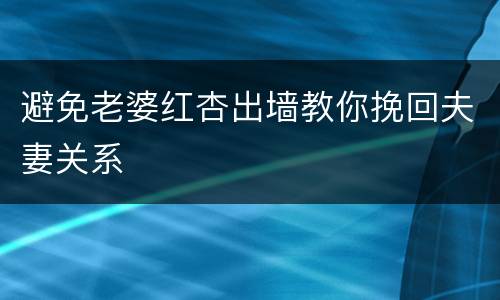 避免老婆红杏出墙教你挽回夫妻关系