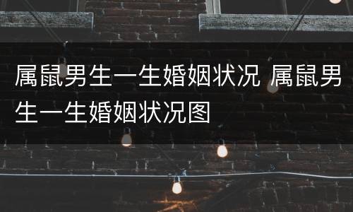 属鼠男生一生婚姻状况 属鼠男生一生婚姻状况图