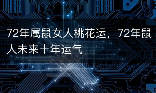 72年属鼠女人桃花运，72年鼠人未来十年运气