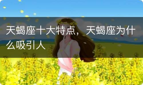 天蝎座十大特点，天蝎座为什么吸引人