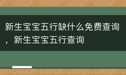 新生宝宝五行缺什么免费查询，新生宝宝五行查询