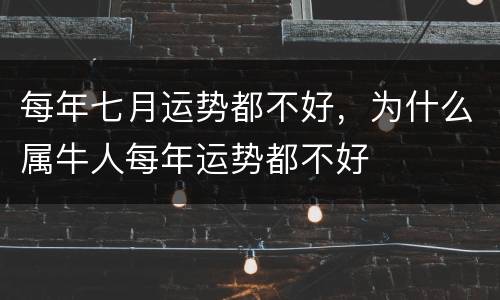 每年七月运势都不好，为什么属牛人每年运势都不好