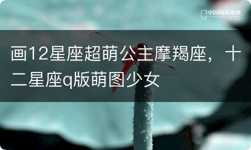 画12星座超萌公主摩羯座，十二星座q版萌图少女