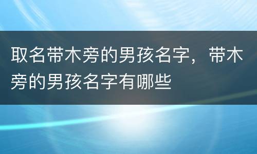 取名带木旁的男孩名字，带木旁的男孩名字有哪些