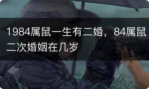 1984属鼠一生有二婚，84属鼠二次婚姻在几岁