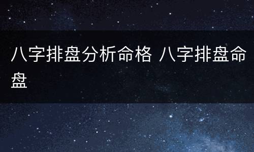 八字排盘分析命格 八字排盘命盘