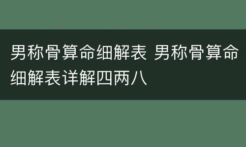 男称骨算命细解表 男称骨算命细解表详解四两八