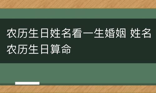 农历生日姓名看一生婚姻 姓名农历生日算命