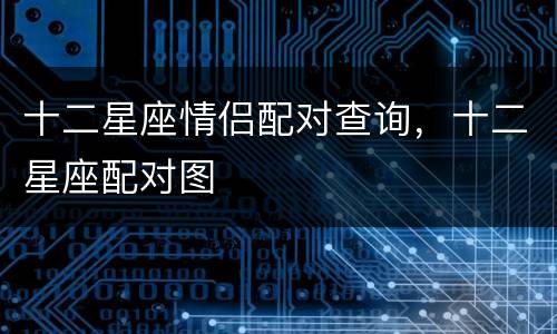 十二星座情侣配对查询，十二星座配对图