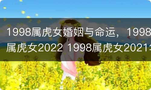 1998属虎女婚姻与命运，1998属虎女2022 1998属虎女2021年感情运势