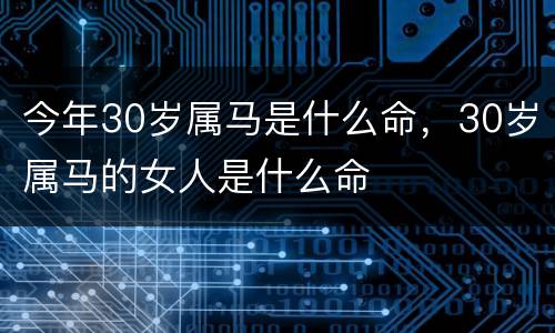 今年30岁属马是什么命，30岁属马的女人是什么命