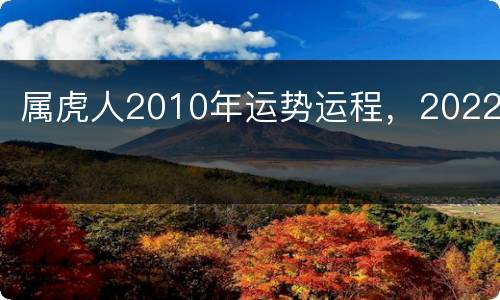 属虎人2010年运势运程，2022