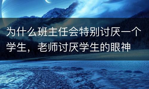 为什么班主任会特别讨厌一个学生，老师讨厌学生的眼神