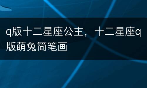 q版十二星座公主，十二星座q版萌兔简笔画
