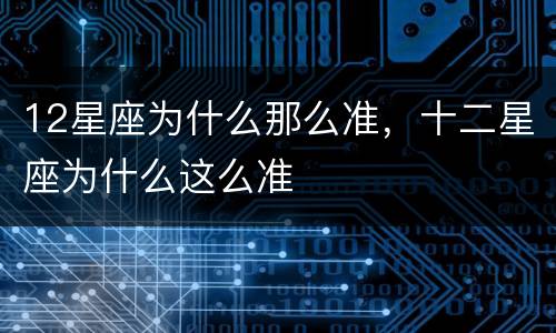 12星座为什么那么准，十二星座为什么这么准