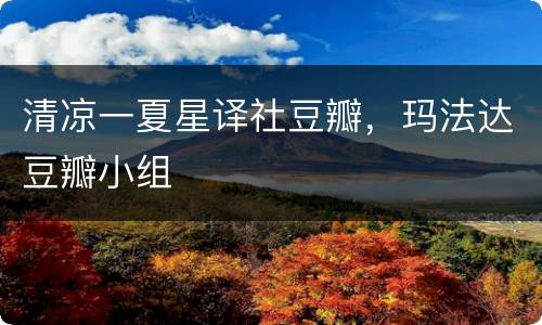 清凉一夏星译社豆瓣，玛法达豆瓣小组