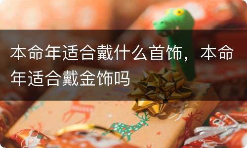 本命年适合戴什么首饰，本命年适合戴金饰吗