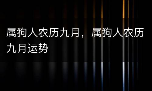 属狗人农历九月，属狗人农历九月运势