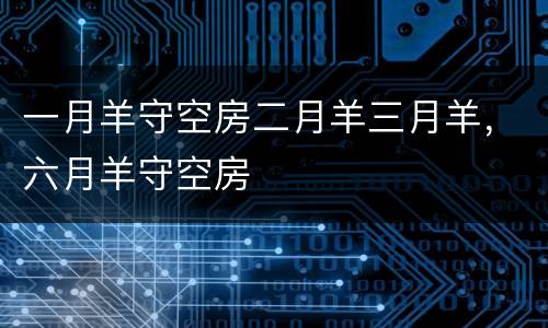 一月羊守空房二月羊三月羊，六月羊守空房