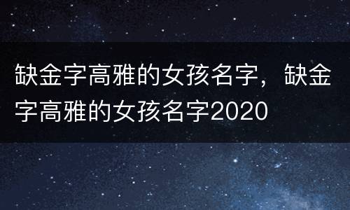 缺金字高雅的女孩名字，缺金字高雅的女孩名字2020