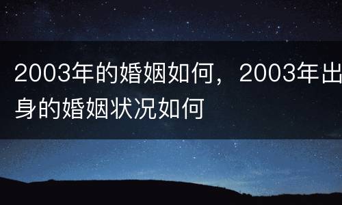 2003年的婚姻如何，2003年出身的婚姻状况如何
