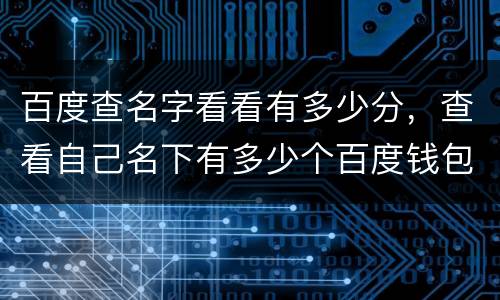 百度查名字看看有多少分，查看自己名下有多少个百度钱包账户