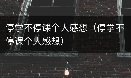 停学不停课个人感想（停学不停课个人感想）