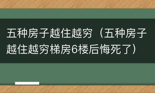 五种房子越住越穷（五种房子越住越穷梯房6楼后悔死了）